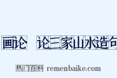 画论·论三家山水造句是什么意思的图片